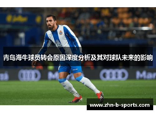 青岛海牛球员转会原因深度分析及其对球队未来的影响