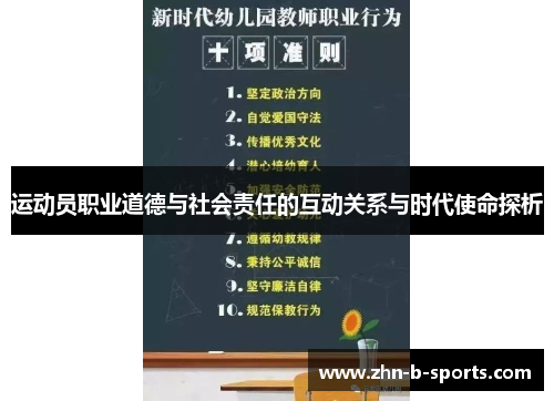 运动员职业道德与社会责任的互动关系与时代使命探析