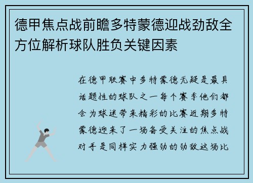 德甲焦点战前瞻多特蒙德迎战劲敌全方位解析球队胜负关键因素 德甲焦点战前瞻多特蒙德迎战劲敌全方位解析球队胜负关键因素