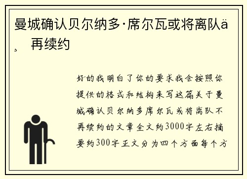 曼城确认贝尔纳多·席尔瓦或将离队不再续约 曼城确认贝尔纳多·席尔瓦或将离队不再续约