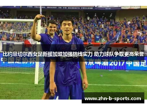 比约恩切尔西女足新援加盟加强防线实力 助力球队争取更高荣誉 比约恩切尔西女足新援加盟加强防线实力 助力球队争取更高荣誉