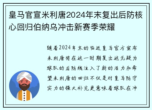 皇马官宣米利唐2024年末复出后防核心回归伯纳乌冲击新赛季荣耀