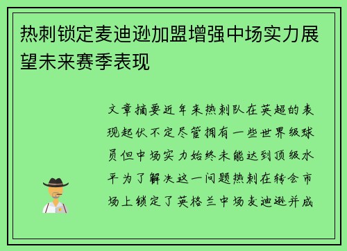 热刺锁定麦迪逊加盟增强中场实力展望未来赛季表现 热刺锁定麦迪逊加盟增强中场实力展望未来赛季表现