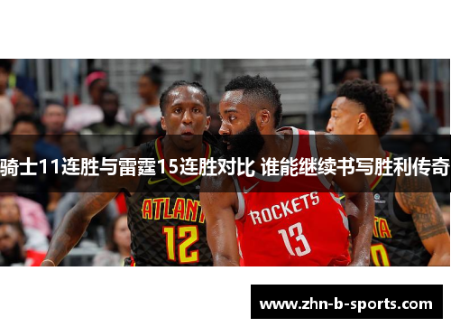 骑士11连胜与雷霆15连胜对比 谁能继续书写胜利传奇