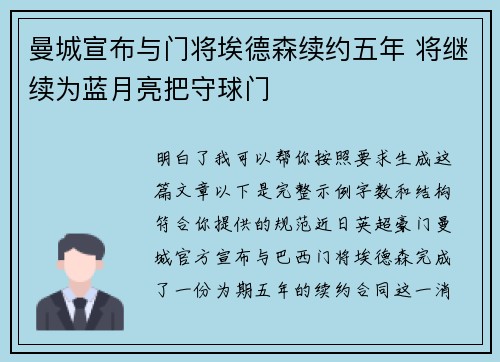 曼城宣布与门将埃德森续约五年 将继续为蓝月亮把守球门 曼城宣布与门将埃德森续约五年 将继续为蓝月亮把守球门
