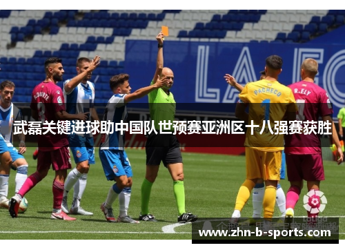武磊关键进球助中国队世预赛亚洲区十八强赛获胜 武磊关键进球助中国队世预赛亚洲区十八强赛获胜