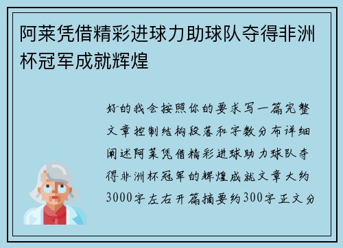 阿莱凭借精彩进球力助球队夺得非洲杯冠军成就辉煌