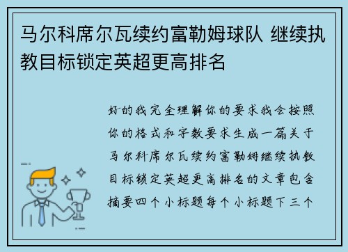 马尔科席尔瓦续约富勒姆球队 继续执教目标锁定英超更高排名