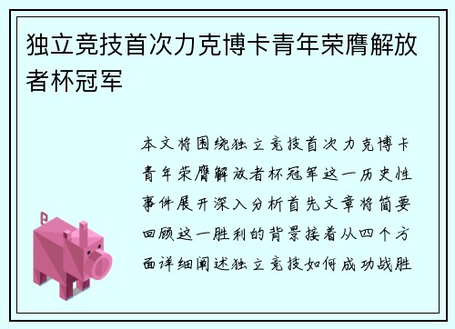 独立竞技首次力克博卡青年荣膺解放者杯冠军
