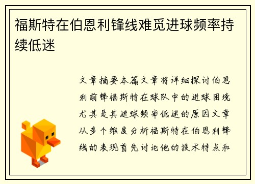 福斯特在伯恩利锋线难觅进球频率持续低迷