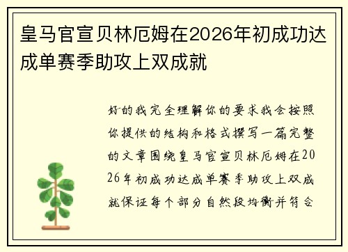 皇马官宣贝林厄姆在2026年初成功达成单赛季助攻上双成就