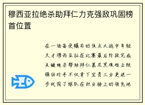 穆西亚拉绝杀助拜仁力克强敌巩固榜首位置